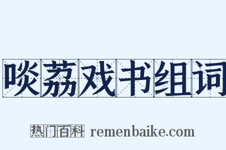 啖荔戏书组词是什么意思的图片